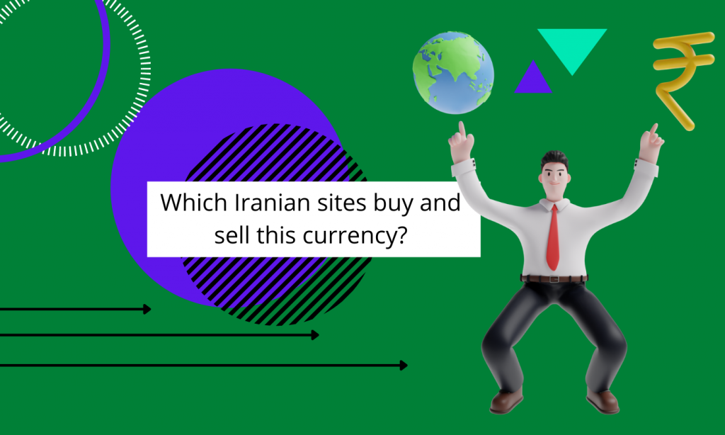 کدام سایت های ایرانی این ارز را خرید و فروش می کنند؟