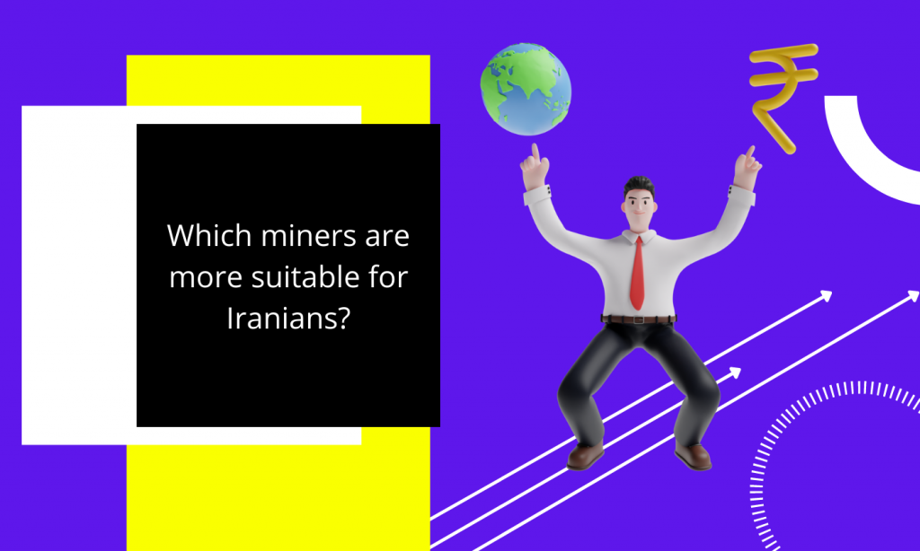کدام ماینر ها برای ایرانیان مناسب تر است؟