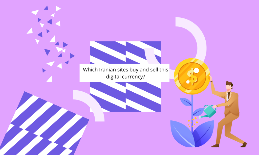 کدام سایت های ایرانی این ارز دیجیتال را خرید و فروش می کنند؟