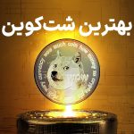 بهترین شت کوین