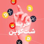 خرید شت کوین