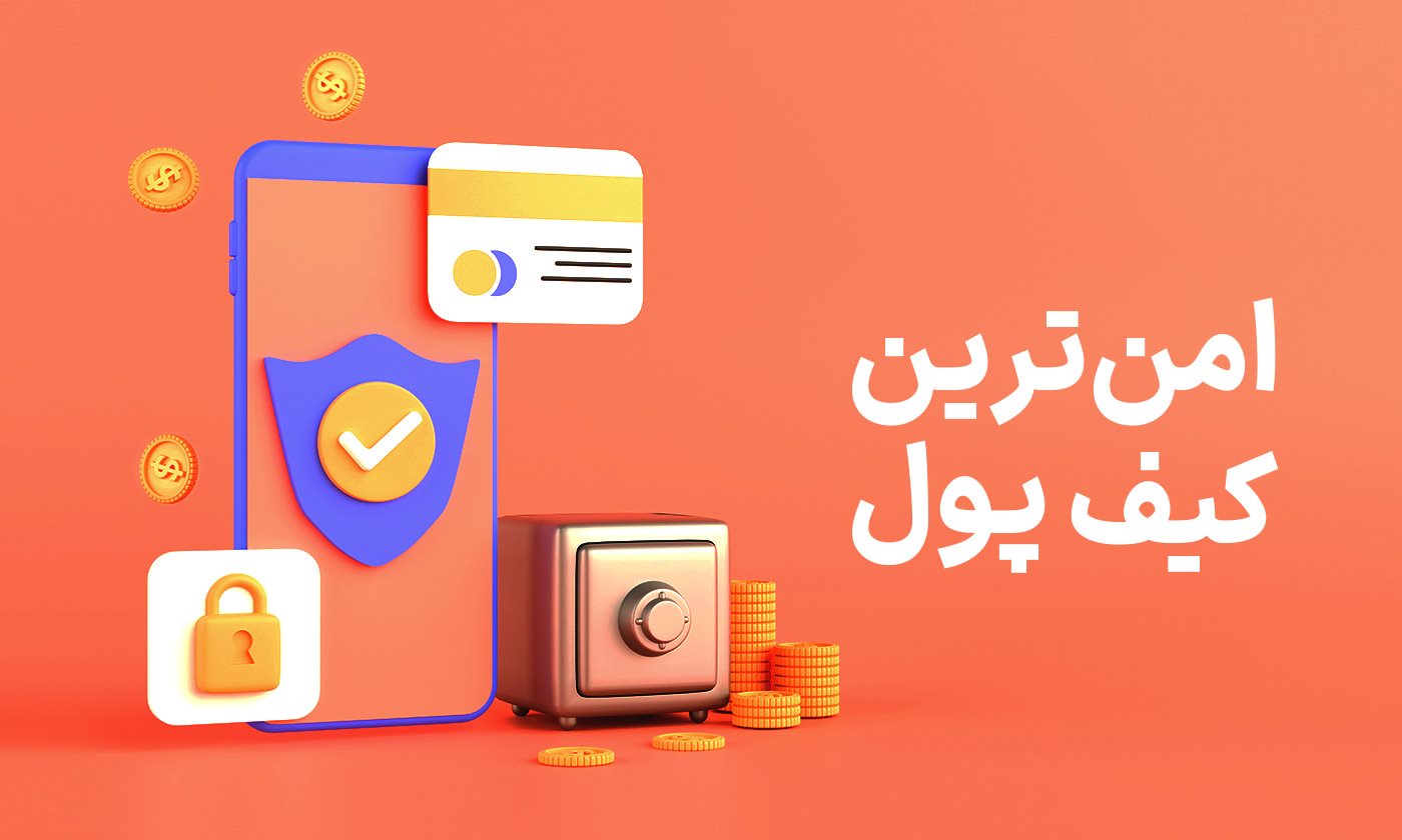امن ترین کیف پول ارز دیجیتال موبایلی برای ایران