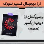 ارز کسپر نتورک چیست؟