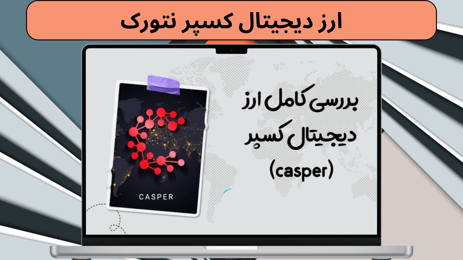 ارز کسپر نتورک چیست؟