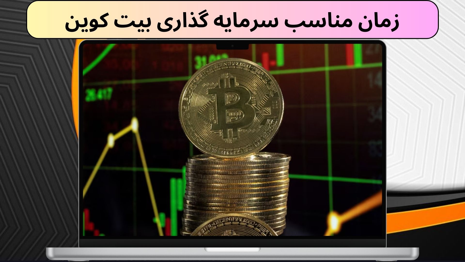زمان مناسب سرمایه گذاری بیت کوین