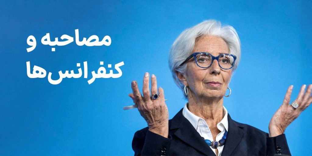 مصاحبه و کنفرانس های Christine Lagarde را در کجا مشاهده کنیم؟ 