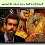 استخراج بیت کوین توسط شرکت جک دورسی
