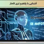 آشنایی با پلتفرم تری‌ کاماز