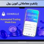 پلتفرم معاملاتی کوین رول
